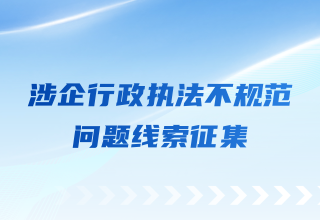 涉企行政执法不规范问题线索征集